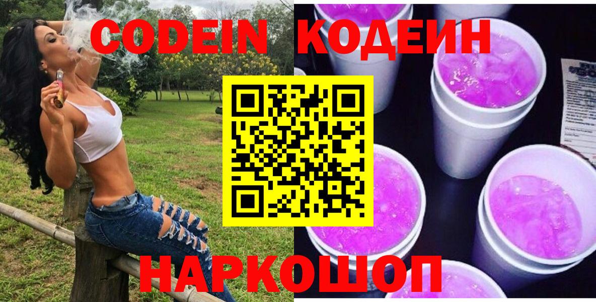 Codein напиток Lean (лин)  Вход с VPN  где можно купить   Советский 